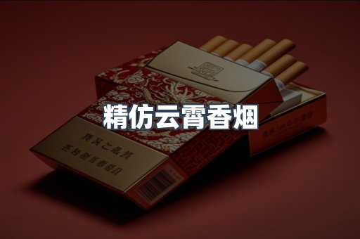 云霄香烟批发